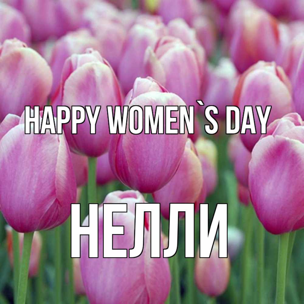 Greetings card с именем, Нелли happy women`s day на международный женский день 3 Greetings with text for free download 